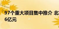 97个重大项目集中推介 北京近期融资需求626亿元