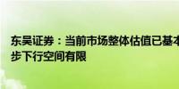 东吴证券：当前市场整体估值已基本处于“地价”状态进一步下行空间有限