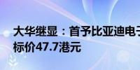 大华继显：首予比亚迪电子“买入”评级 目标价47.7港元