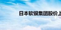 日本软银集团股价上涨2.8%