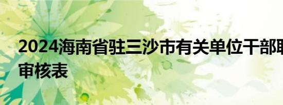 2024海南省驻三沙市有关单位干部职工子女审核表