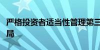 严格投资者适当性管理第三方基金代销主动破局