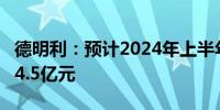 德明利：预计2024年上半年净利润3.8亿元至4.5亿元