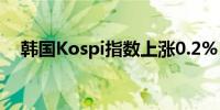 韩国Kospi指数上涨0.2% SK海力士领涨