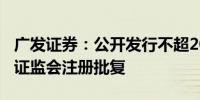 广发证券：公开发行不超200亿元公司债券获证监会注册批复