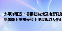 太平洋证券：暑期档游戏及电影陆续上线持续关注后续储备新游戏上线节奏和上线表现以及影片上映后票房表现 