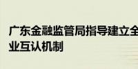 广东金融监管局指导建立全国首个车险大灾行业互认机制