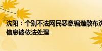 沈阳：个别不法网民恶意编造散布沈阳社会治安方面的虚假信息被依法处理