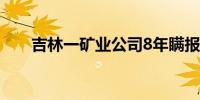 吉林一矿业公司8年瞒报6起死亡事故