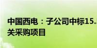 中国西电：子公司中标15.51亿元国家电网相关采购项目