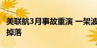 美联航3月事故重演 一架波音飞机起飞后轮胎掉落