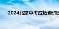 2024北京中考成绩查询需要什么信息?