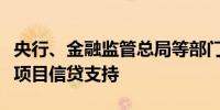 央行、金融监管总局等部门：加大对乡镇产业项目信贷支持