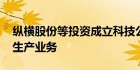 纵横股份等投资成立科技公司 含民用航空器生产业务