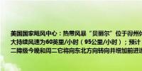 美国国家飓风中心：热带风暴“贝丽尔”位于得州休斯顿以北约55英里（90公里）处最大持续风速为60英里/小时（95公里/小时）；预计“贝丽尔”将持续减弱并预计将于周二降级今晚和周二它将向东北方向转向并增加前进速度