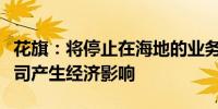 花旗：将停止在海地的业务该决定不会对该公司产生经济影响