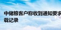 中储粮客户称收到通知要求对运输车辆核查装载记录