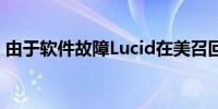 由于软件故障Lucid在美召回5251辆Air汽车