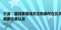 宁波：居民家庭成员在购房所在区无成套住房的 新购住房按首套住房认定