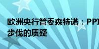 欧洲央行管委森特诺：PPI数据引发了对宽松步伐的质疑