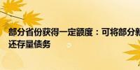 部分省份获得一定额度：可将部分新增地方专项债券用于偿还存量债务