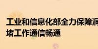 工业和信息化部全力保障洞庭湖决堤抢险和封堵工作通信畅通