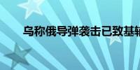 乌称俄导弹袭击已致基辅31死117伤