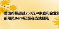 美国得州超过250万户家庭和企业停电至少已有一人死亡此前飓风Beryl已经在当地登陆