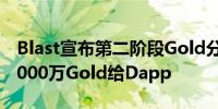 Blast宣布第二阶段Gold分配上线 首次分配1000万Gold给Dapp