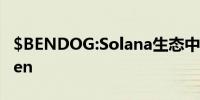 $BENDOG:Solana生态中的成功MemeToken