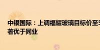 中银国际：上调福耀玻璃目标价至55港元 今年盈利前景显著优于同业