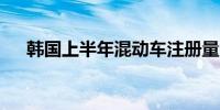 韩国上半年混动车注册量占比首超20%