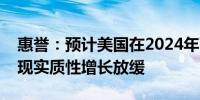 惠誉：预计美国在2024年下半年仍将继续出现实质性增长放缓