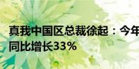 真我中国区总裁徐起：今年一季度全球出货量同比增长33%