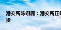 港交所陈翊庭：港交所正筹备10年期国债期货