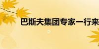 巴斯夫集团专家一行来访容知日新