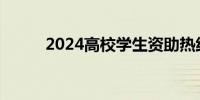 2024高校学生资助热线电话汇总