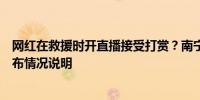 网红在救援时开直播接受打赏？南宁蓝天救援志愿者协会发布情况说明