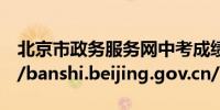 北京市政务服务网中考成绩查询入口:https://banshi.beijing.gov.cn/