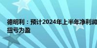 德明利：预计2024年上半年净利润3.8亿元至4.5亿元 同比扭亏为盈