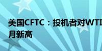 美国CFTC：投机者对WTI看涨情绪创约九个月新高