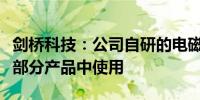 剑桥科技：公司自研的电磁屏蔽专利技术仅在部分产品中使用