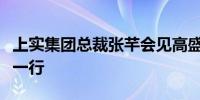 上实集团总裁张芊会见高盛中国总经理索莉晖一行