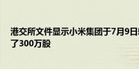 港交所文件显示小米集团于7月9日耗资约4918万港币回购了300万股