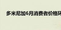 多米尼加6月消费者价格环比上涨0.48%