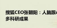 搜狐CEO张朝阳：人脑跟AI相结合会产生很多科研成果