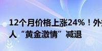 12个月价格上涨24%！外媒：金价高企印度人“黄金激情”减退