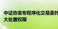 中证协发布程序化交易委托新要求赋予券商更大处置权限