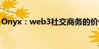 Onyx：web3社交商务的价值超过1万亿美元