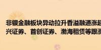 非银金融板块异动拉升香溢融通涨超7%红塔证券涨逾5%东兴证券、首创证券、渤海租赁等跟涨